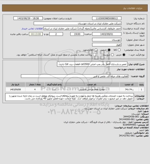 استعلام تعمیر و بازسازی کامل واتر پمپ اصلی cat3500قطعات برند Cat باشد، سایت ستاد