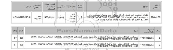 استعلام 	قطعات آسانسور (سربکسل گوه ای سنگین مدل پرشیا با متعلقات برای سیم بکسل کنفی قطر 10 و 11) WEDGE SOCKET FOR END FITTING OF WIRE ROPE ( WIRE ROPE DIAMETER 10MM &11 MM)