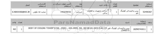 استعلام بیس و فریم فن کولینگ تاور