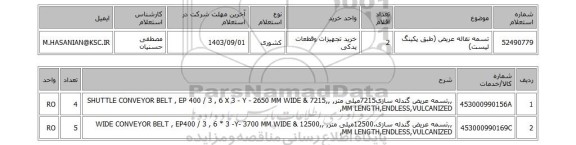 استعلام تسمه نقاله عریض (طبق پکینگ لیست)