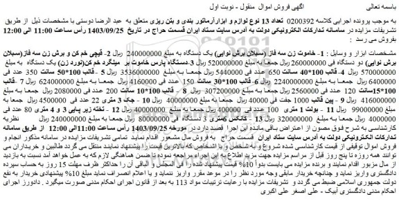 مزایده تعداد 13 نوع لوازم و ابزارآرماتور بندی و بتن ریزی 