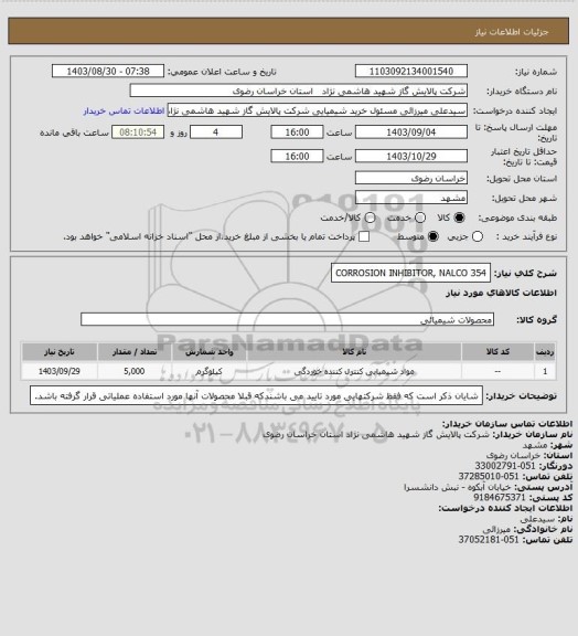 استعلام CORROSION INHIBITOR, NALCO 354