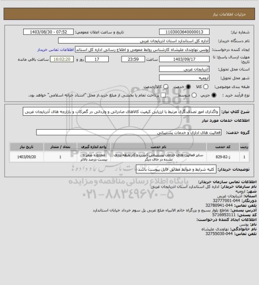 استعلام واگذاری امور تصدی گری  مرتبط با ارزیابی کیفیت کالاهای صادراتی و وارداتی در گمرکات و بازارچه های آذربایجان غربی