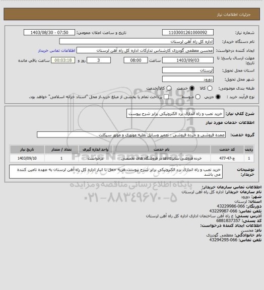 استعلام خرید نصب و راه اندازی برد الکترونیکی برابر شرح پیوست