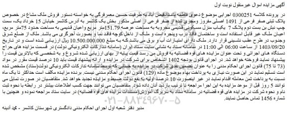 مزایده فروش ملک مشاع در خصوص پلاک ثبتی صفر فرعی از 1491 اصلی مفروز ومجزی شده 