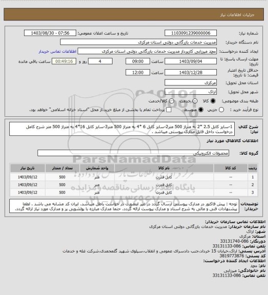 استعلام 1-سایز کابل 2.5 *2 به متراژ 500 متر2-سایز کابل 6 *4 به متراژ 500 متر3-سایز کابل 16*4 به متراژ 500 متر شرح کامل درخواست داخل فایل مدارک پیوستی میباشد .