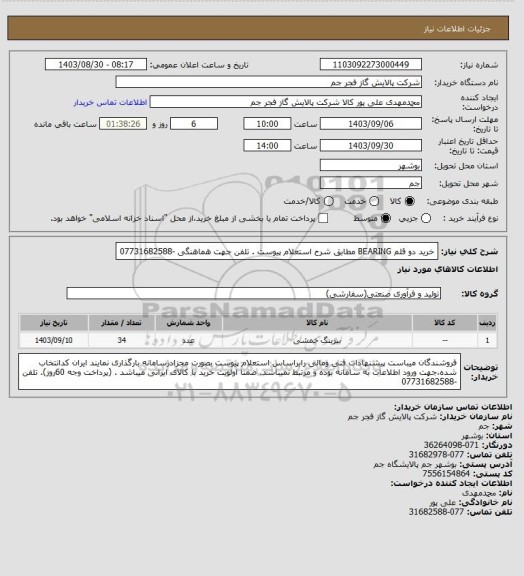 استعلام  خرید دو قلم BEARING مطابق شرح استعلام پیوست .
تلفن جهت هماهنگی -07731682588