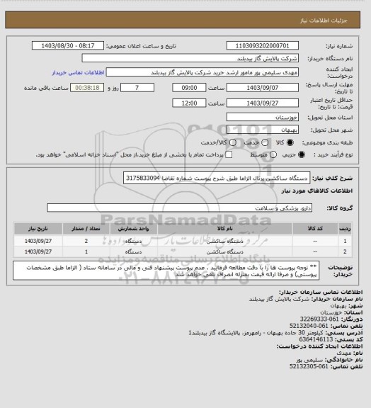 استعلام دستگاه ساکشن پرتال  الزاما طبق شرح پیوست شماره تقاضا 3175833094