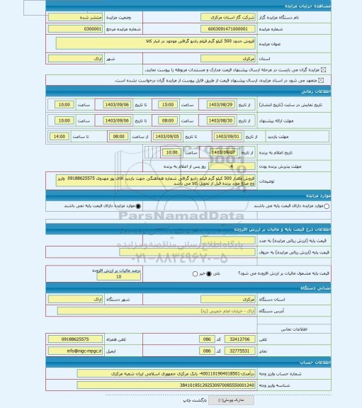 مزایده ، فروش حدود 500 کیلو گرم فیلم رادیو گرافی موجود در انبار کالا