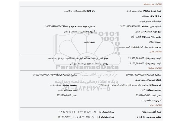 مزایده، دستور فروش