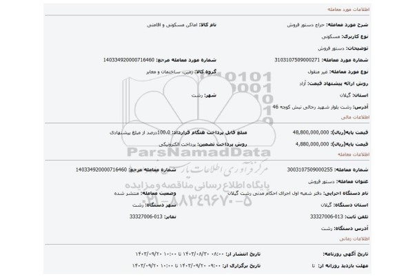 مزایده، دستور فروش