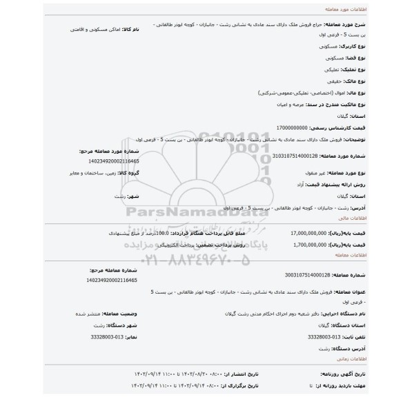 مزایده، فروش ملک دارای سند عادی به نشانی رشت - جانبازان - کوچه ابوذر طالقانی - بن بست 5 - فرعی اول