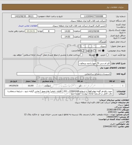 استعلام قیر ام سی 70 جهت اندود پریمکوت