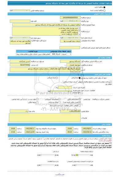 مناقصه، مناقصه عمومی یک مرحله ای واگذاری امور بیمه ای دانشگاه نیشابور