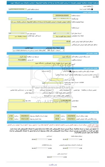 مناقصه، مناقصه عمومی همزمان با ارزیابی (یکپارچه) یک مرحله ای مناقصه فعالیتهای خدماتی و فضای سبز دانشگاه جهرم