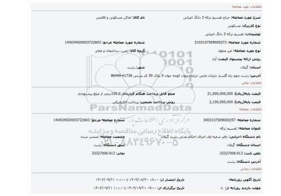 مزایده، تقسیم ترکه 3 دانگ اعیانی