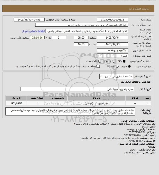 استعلام مشخصات طبق لیست پیوست