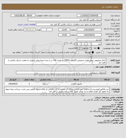 استعلام تانکر مخصوص حمل ماده شیمیایی گلایکول (DEG) به مقدار 100 تن از مبدا پتروشیمی مروارید به مقصد شرکت پالایش از فجر جم