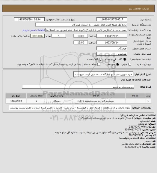 استعلام خرید دوربین جهت دو خوابگاه استان طبق لیست پیوست.