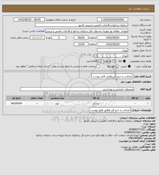 استعلام وایتکس و جرم گیر مطابق فایل پیوست