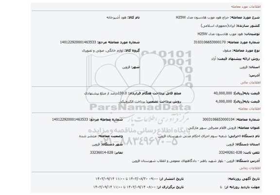 مزایده، هود مورب هادسون مدل H25W