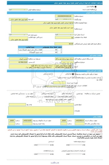 مناقصه، فراخوان ارزیابی کیفی پکیج تزریق مواد تعلیق شکن