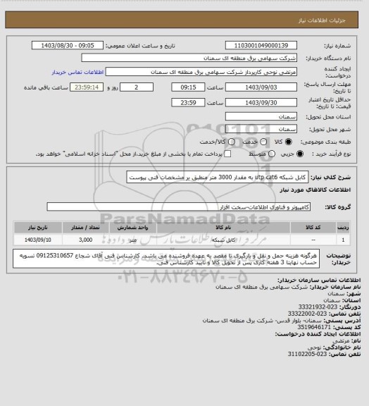 استعلام کابل شبکه utp cat6 به مقدار 3000 متر منطبق بر مشخصات فنی پیوست