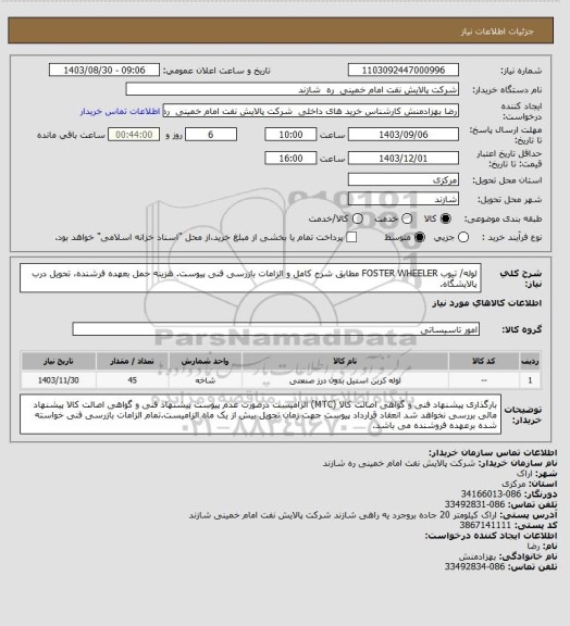 استعلام لوله/ تیوب FOSTER WHEELER  مطابق شرح کامل و الزامات بازرسی فنی پیوست. هزینه حمل بعهده فرشنده، تحویل درب پالایشگاه.