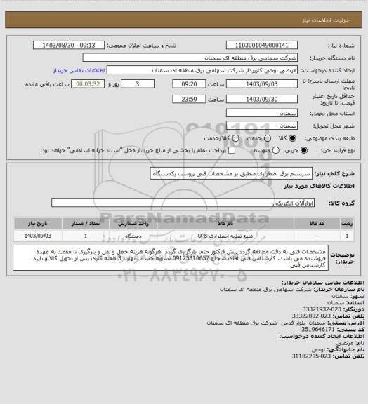 استعلام سیستم برق اضطراری منطبق بر مشخصات فنی پیوست یکدستگاه