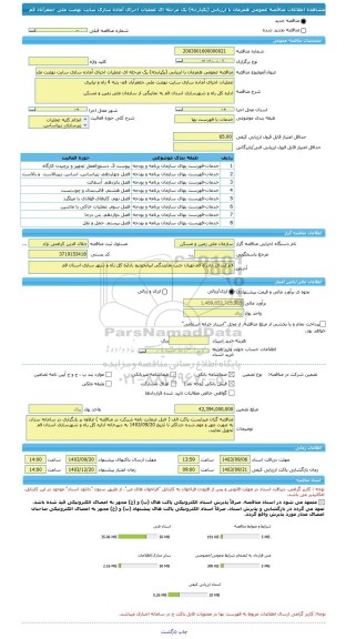 مناقصه، مناقصه عمومی همزمان با ارزیابی (یکپارچه) یک مرحله ای عملیات اجرای آماده سازی سایت نهضت ملی جعفرآباد قم