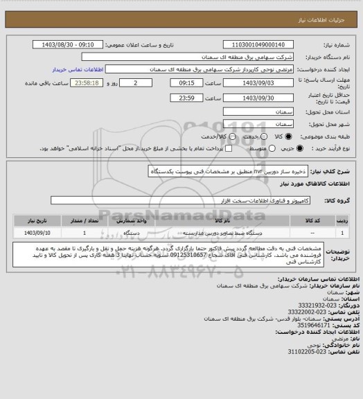 استعلام ذخیره ساز دوربین nvr منطبق بر مشخصات فنی پیوست یکدستگاه