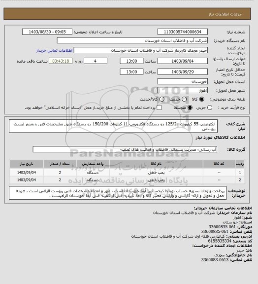 استعلام الکتروپمپ 55 کیلووات 125/2a دو دستگاه الکتروپمپ 11 کیلووات 150/200 دو دستگاه طبق مشخصات فنی و وندور لیست پیوستی