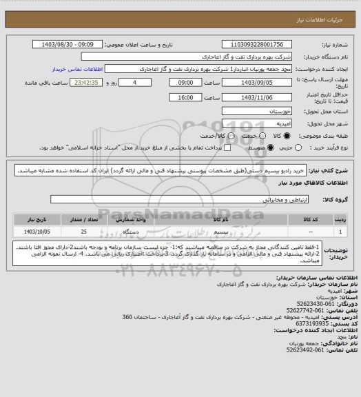 استعلام خرید رادیو بیسیم دستی(طبق مشخصات پیوستی پیشنهاد فنی و مالی ارائه گردد)
ایران کد استفاده شده مشابه میباشد.