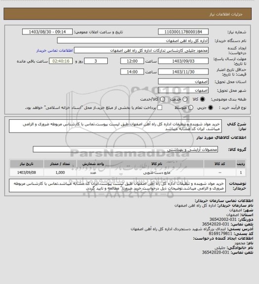 استعلام خرید مواد شوینده و تنظیفات اداره کل راه آهن اصفهان طبق لیست پیوست.تماس با کارشناس مربوطه ضروری و الزامی میباشد. ایران کد مشابه میباشد