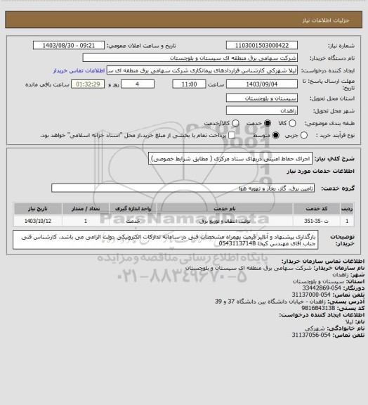 استعلام اجرای حفاظ امنینی دربهای ستاد مرکزی ( مطابق شرایط خصوصی)