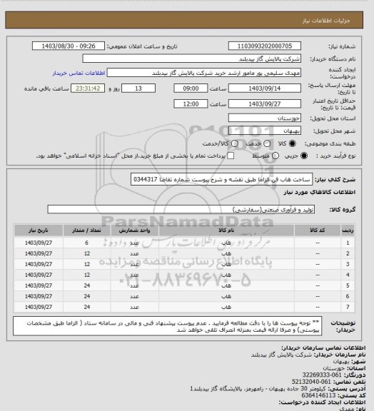 استعلام ساخت هاب فن الزاما طبق  نقشه و شرح پیوست شماره تقاضا 0344317