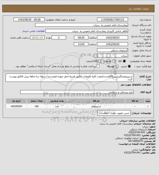 استعلام اسپیرومترانگیزشی200عدددارابودن کلیه ملزومات فاکتور هزینه حمل عهده فروشنده تسویه سه ماهه پیش فاکتور پیوست گردد