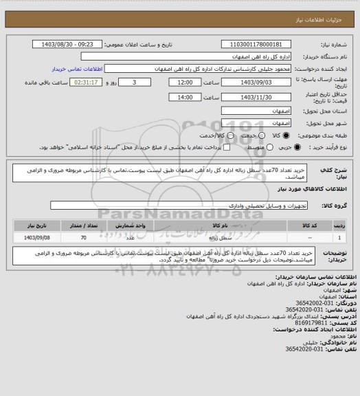 استعلام خرید تعداد 70عدد سطل زباله اداره کل راه آهن اصفهان طبق لیست پیوست.تماس با کارشناس مربوطه ضروری و الزامی میباشد.