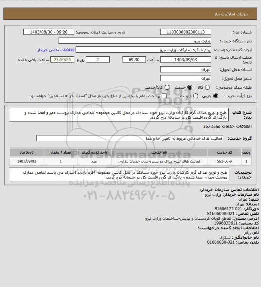 استعلام طبخ و توزیع غذای گرم کارکنان وزارت نیرو حوزه ستادی در محل کانتین مجموعه /تمامی مدارک پیوست مهر و امضا شده و بارگذاری گردد/قبمت کل در سامانه درج گردد.