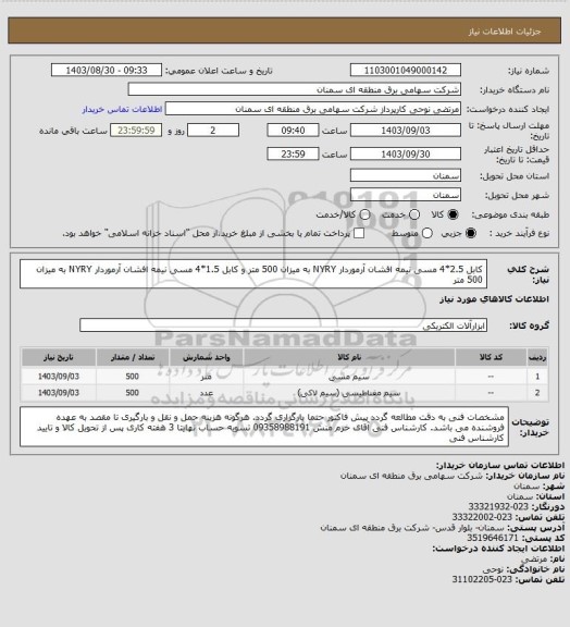 استعلام کابل 2.5*4 مسی نیمه افشان آرموردار NYRY به میزان 500 متر
و
کابل 1.5*4 مسی نیمه افشان آرموردار NYRY به میزان 500 متر