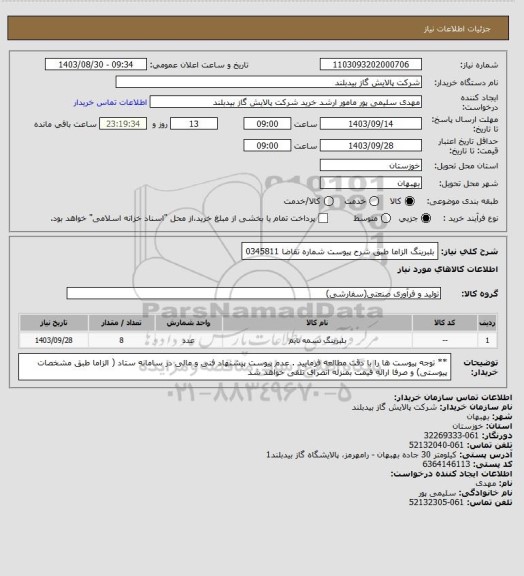 استعلام بلبرینگ  الزاما طبق  شرح پیوست شماره تقاضا 0345811