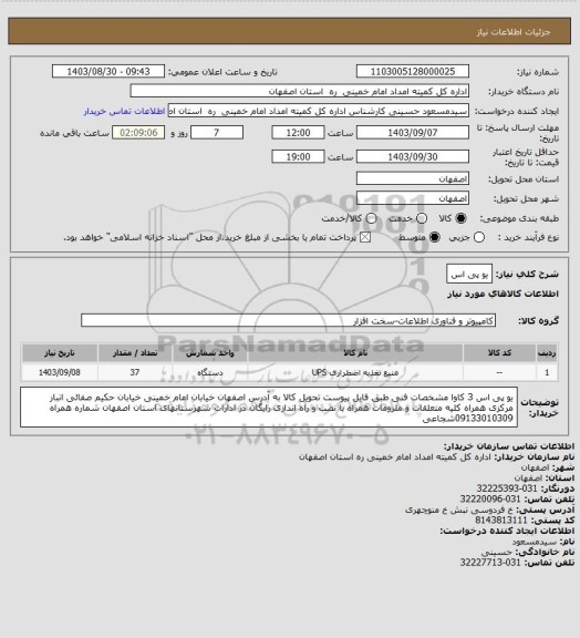 استعلام یو پی اس