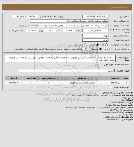 استعلام ساخت و راه اندازی نمونک(ماکت) آموزشی انواع ایستگاه های راه آهن و متعلقات آنها برای انواع سیستم های سیر و حرکت وسایل نقلیه ریلی