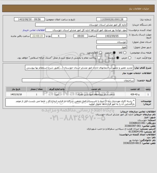 استعلام تجدید تعمیر و تجهیز ساختمانهای اداری امور عشایر استان خوزستان (...)طبق شرح استعلام بها پیوستی