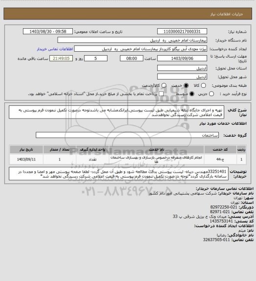 استعلام تهیه و اجرای جایگاه زباله شیمیایی طبق لیست پیوستی.ایرانکدمشابه می باشدتوجه درصورت تکمیل ننمودن فرم پیوستی به قیمت اعلامی شرکت رسیدگی نخواهدشد