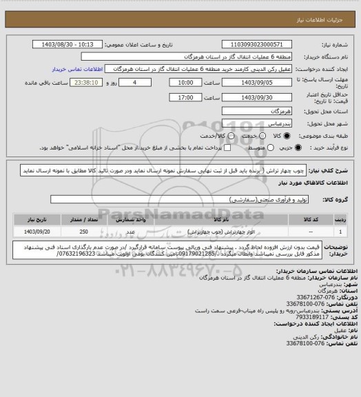 استعلام چوب چهار تراش ( برنده باید قبل از ثبت نهایی سفارش نمونه ارسال نماید ودر صورت تائید کالا مطابق با نمونه ارسال نماید