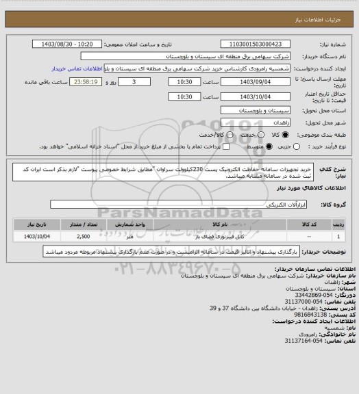 استعلام خرید تجهیزات سامانه حفاظت الکترونیک پست 230کیلوولت سراوان "مطابق شرایط خصوصی پیوست "لازم بذکر است ایران کد ثبت شده در سامانه مشابه میباشد.