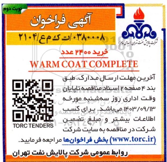 مناقصه خرید 2400 عدد WARM COAT COMPLETE