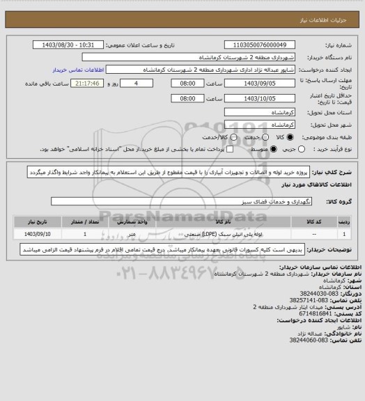 استعلام پروژه خرید لوله و اتصالات و تجهیزات آبیاری را با قیمت مقطوع از طریق این استعلام به پیمانکار واجد شرایط واگذار میگردد