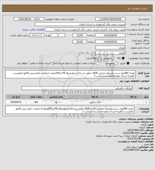 استعلام تعداد 360رول رسید مشتری حرارتی  NCR -حرارت زیر خال رو اورجینال 79م 240متری با ضمانت -ارایه پیش فاکتور الزامیست (هزینه ارسال بعهده فروشنده میباشد )